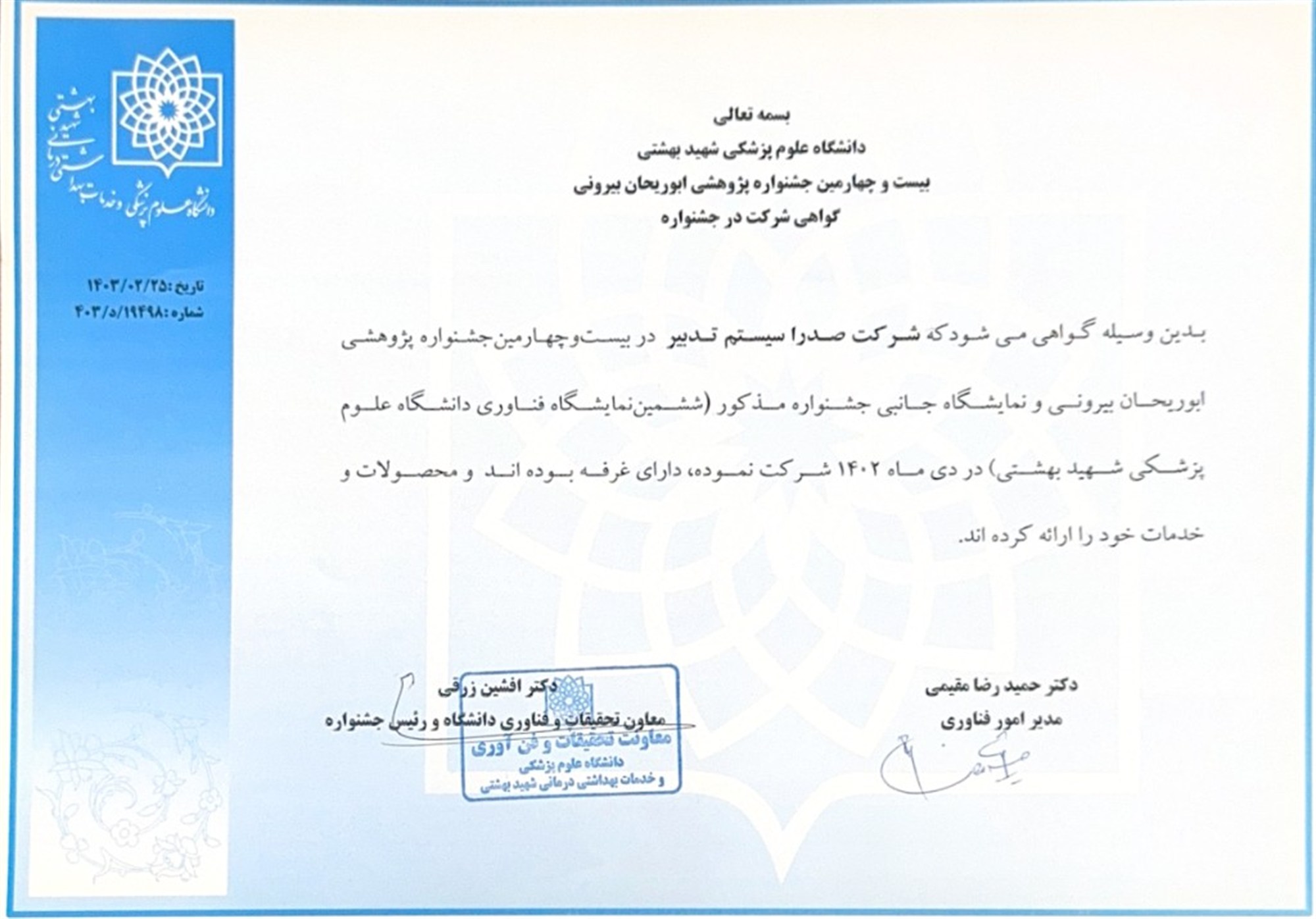 گواهی جشنواره پژوهشی ابوریحان بیرونی