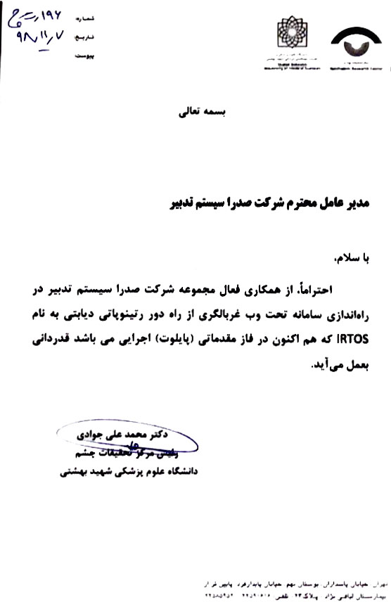 تقدیرنامه مرکز تحقیقات چشم